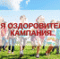 Стартует летняя оздоровительная кампания 2020 года - Управление образования