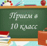 Информация о планируемом наборе обучающихся в 10 класс на 2020-2021 учебный год - Управление образования