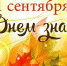 Уважаемые коллеги! Дорогие ученики и родители!  Примите самые теплые поздравления с Днём знаний и началом нового учебного года! - Управление образования