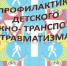 Областной конкурс  методических материалов по профилактике детского дорожно-транспортного травматизма - Управление образования