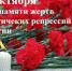 День памяти жертв политических репрессий – особенный день. - Управление соцзащиты населения