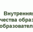 Городской практический семинар «Особенности реализации основных образовательных программ дошкольного образования: организация внутренней системы оценки качества образования» - Управление образования
