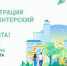 Открыта регистрация волонтеров для проведения голосования за объекты благоустройства в городах России - Администрация г. Троицка