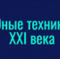 Завершился Всероссийский конкурс научно-технического творчества учащихся «Юные техники ХХI века» - Администрация г. Троицка