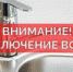 Об отключении питьевой воды - Администрация г. Троицка