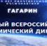 Южноуральцев приглашают написать первый Всероссийский космический диктант - Администрация г. Троицка