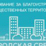 Почти 128 тысяч южноуральцев уже проголосовали за объекты благоустройства на 2022 год - Администрация г. Троицка