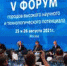 Губернатор Челябинской области Алексей Текслер принял участие в V Форуме городов высокого научного и технического потенциала - Администрация г. Троицка