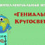 Гениальная кругосветка - ЦБС г. Троицка