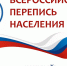 «России важен каждый». 15 октября стартовала Всероссийская перепись населения. - ЮУрГАУ