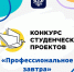Студенты ЮУрГАУ — победители в конкурсе «Профессиональное завтра» - ЮУрГАУ