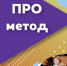 Троицкие педагоги приняли участие в региональном этапе Всероссийского конкурса методистов «ПРОметод» - Газета Вперед