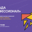 Началась регистрация на V сезон Всероссийской олимпиады студентов «Я – профессионал» - ЮУрГАУ