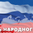Поздравление губернатора Челябинской области Алексея Текслера с Днем народного единства - Газета Вперед