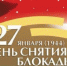 27 января в 14.00 в Сквере Памяти пройдет традиционная для нашего города и страны Всероссийская акция «Блокадный хлеб» - Газета Вперед
