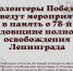 Волонтеры Победы проведут мероприятия в память о 78-й годовщине полного освобождения Ленинграда - Управление соцзащиты населения