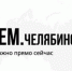 В Челябинской области запустили паблики «Объясняем.рф» - Газета Вперед