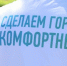 Более тысячи южноуральцев станут волонтерами голосования для создания комфортной городской среды - Газета Вперед