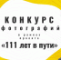 Конкурс фотографий "111 лет в пути" - Газета Регион
