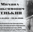 МИХАИЛ МАКСИМОВИЧ СЕНЬКИН (из цикла «Научный полк») - ЮУрГАУ