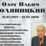 ОЛЕГ ИЛЬИЧ ГОЛЯНИЦКИЙ (из цикла «Научный полк») - ЮУрГАУ
