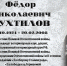 ФЁДОР НИКОЛАЕВИЧ БУХТИЛОВ (из цикла «Научный полк») - ЮУрГАУ