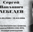 СЕРГЕЙ ПАВЛОВИЧ ЛЕБЕДЕВ (из цикла «Научный полк») - ЮУрГАУ