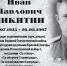 ИВАН ПАВЛОВИЧ НИКИТИН (из цикла «Научный полк») - ЮУрГАУ