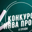 Министерство социальных отношений Челябинской области приглашает к участию в региональном этапе Всероссийского конкурса «ИнваПрофи» - Управление соцзащиты населения