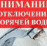 Внимание! Отключение горячего водоснабжения в центральной части города. - Администрация г. Троицка