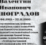 ВАЛЕНТИН ИВАНОВИЧ ВИНОГРАДОВ (из цикла «Научный полк») - ЮУрГАУ