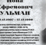 ИОНА ЕФРЕМОВИЧ УЛЬМАН (из цикла «Научный полк») - ЮУрГАУ