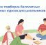 Южноуральские школьники и учителя могут пройти курсы на спецпроекте «Лето знаний» - Газета Вперед