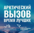 Южноуральцы могут принять участие в масштабном проекте «Арктический вызов» - Газета Вперед