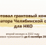 Алексей Текслер дал старт конкурсу грантов губернатора - Газета Вперед