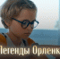 Южноуральские семьи зовут в кино на фантастическую комедию «Легенды Орлёнка» - Газета Вперед