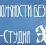 Не учёбой единой. Студентов ЮУрГАУ приглашают в творческие объединения - ЮУрГАУ