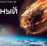 «МЕТЕОРИТНЫЙ ДОЖДЬ»: областной фантастический паноптикум - ЮУрГАУ
