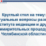 Лига медиаторов Южного Урала провела круглый стол в ЮУрГАУ - ЮУрГАУ