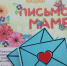 Акция «Письмо любимой маме» - ЮУрГАУ
