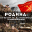 «Родина: Патриотизм, Гражданственность, Традиционализм» — стань участником Всероссийского конкурса - ЮУрГАУ