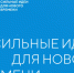 Прием заявок на Форум «Сильные идеи для нового времени» завершится 21 мая - Газета Вперед