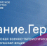 В Челябинской области продолжаются мероприятия акции Знание.Герои - Газета Вперед