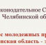 Студентов ЮУрГАУ приглашают принять участие в конкурсе «Челябинская область — это мы!» - ЮУрГАУ