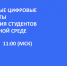ЭФФЕКТИВНЫЕ ЦИФРОВЫЕ ИНСТРУМЕНТЫ  ДЛЯ ОБУЧЕНИЯ СТУДЕНТОВ В ЭЛЕКТРОННОЙ СРЕДЕ - ЮУрГАУ