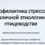 «Профилактика стрессов различной этиологии в птицеводстве» - ЮУрГАУ