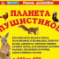 🐇С 6 по 20 ноября приглашаем в Троицкий краеведческий музей увидеть Планету пушистиков! 🤗 - Краеведческий музей