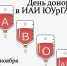 Твоя кровь спасёт чью-то жизнь. В Институте агроинженерии пройдёт День донора (Для лиц 18+) - ЮУрГАУ