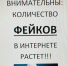 Будьте внимательны: количество фейков в интернете растет. - Газета Вперед