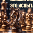 Шахматная игра - это испытание ума - ЮУрГАУ